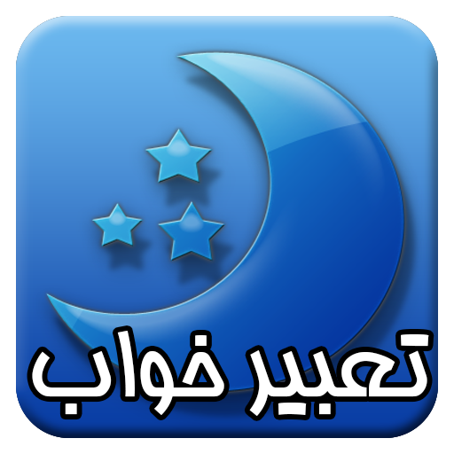 تعبیر خواب هوشمند(10 تومنی)