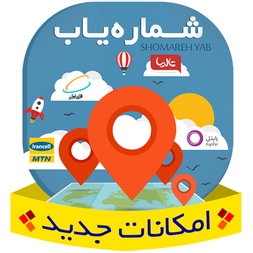 بهترین برنامه شماره یاب