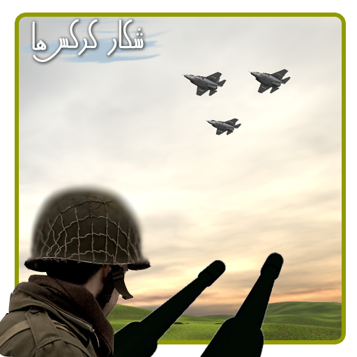 گذرگاه هوایی (شکار کرکس ها) گذرگاه هوایی (شکار کرکس ها)