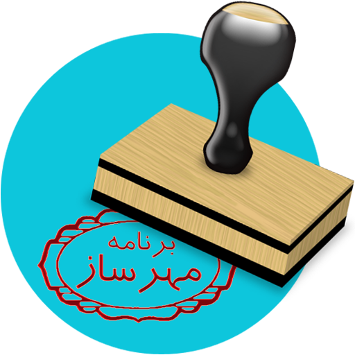 مهر ساز مهر ساز