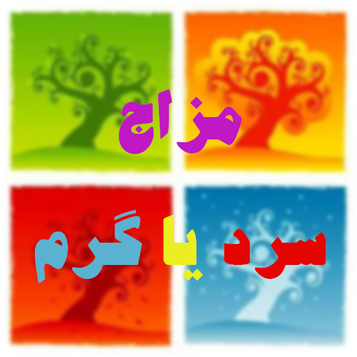 تشخیص مزاج سرشتی یک فرد تشخیص مزاج سرشتی یک فرد