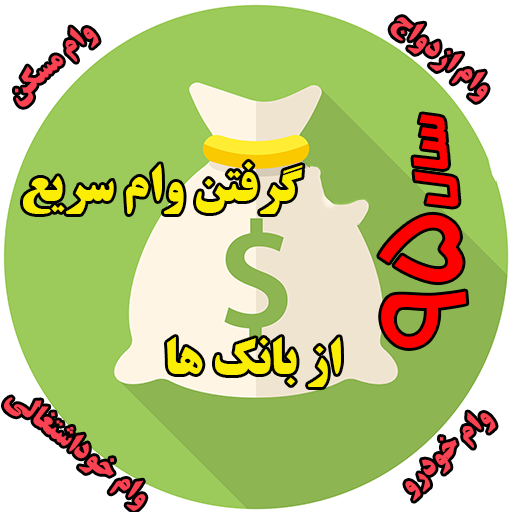 وام گرفتن سریع