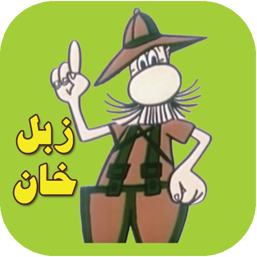IMAGE(https://s.cafebazaar.ir/1/upload/icons/shamimsoft.zebelkhan.inapp.png)