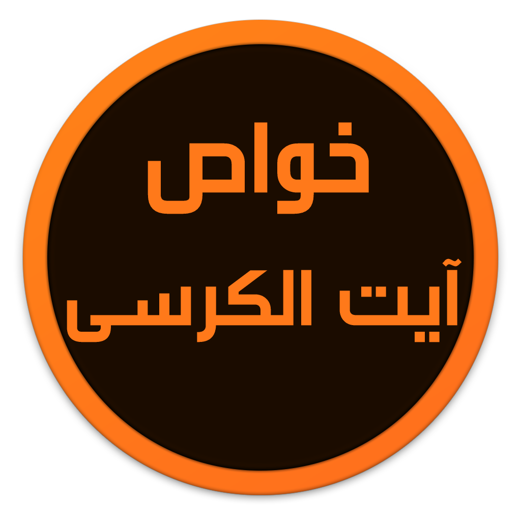 Image result for خواص ایت الکرسی