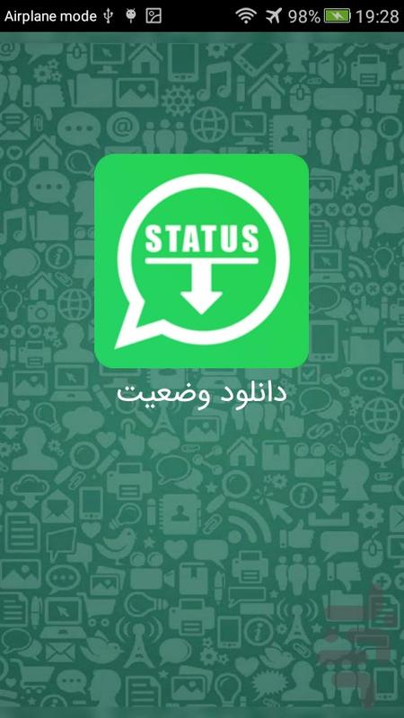 برنامه دانلود وضعیت واتساپ دانلود کافه بازار