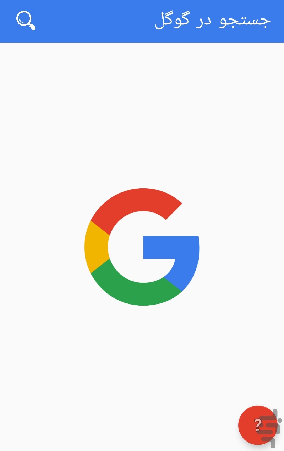 برنامه جستجو دقیق در گوگل دانلود