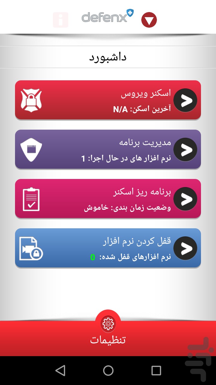 بسته امنیت موبایل دفنکس - دانلود | نصب برنامه اندروید | کافه بازار