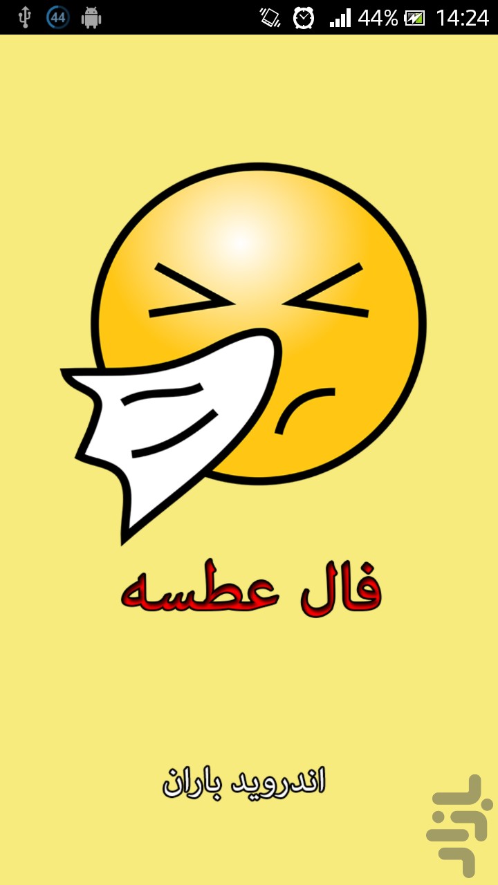 نرم افزار فال عطسه