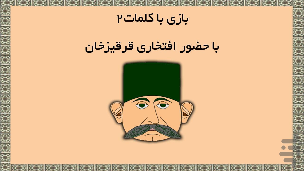 Image result for بازی با کلمات قرقیزخان برای کامپیوتر