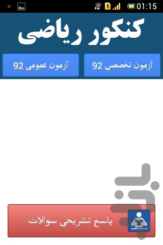 شبیه ساز کنکور رياضی screenshot