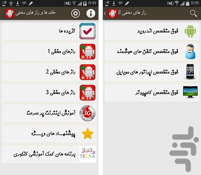 کدها و رازهای مخفی اندروید screenshot