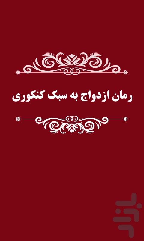 رمان ازدواج به سبک کنکوری