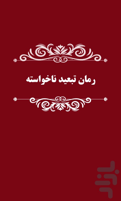کلیپ عاشقانه آهنگ جدید پسر عمو بفرست براش