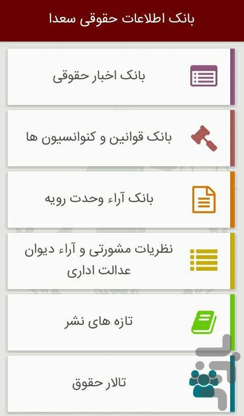 بانک اطلاعات حقوقی سعدا screenshot