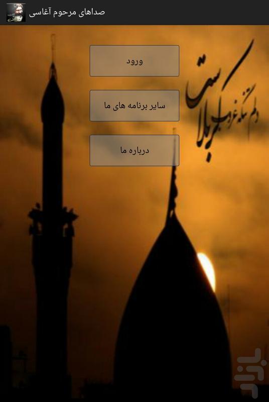 برنامه صداهای مرحوم آغاسی دانلود کافه بازار