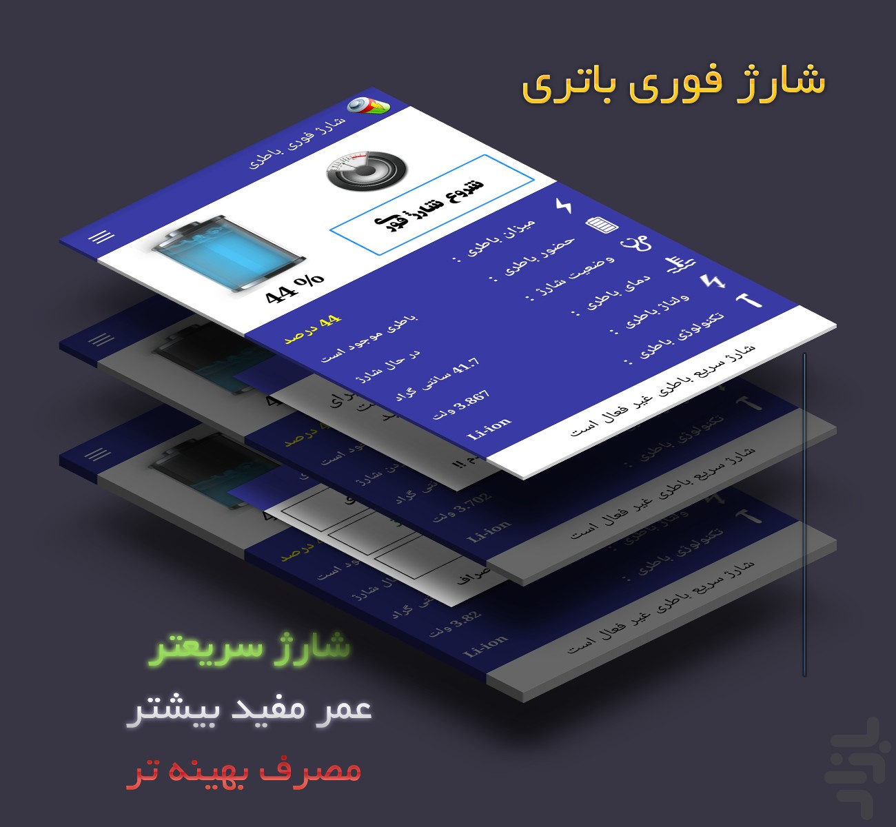 دانلود برنامه شارژ سریع باتری برای اندروید آیفون و آیپد