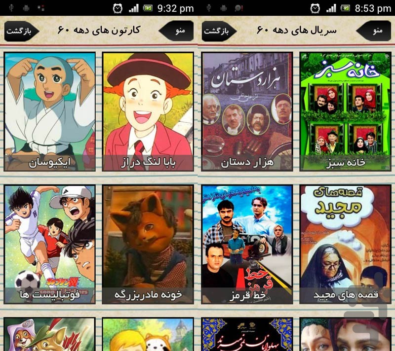 دهه شصتی ها - نسخه آزمایشی screenshot