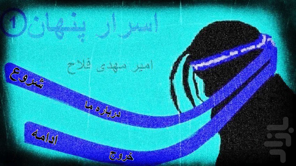 [تصویر:  game.asrar.penhan0.jpg]