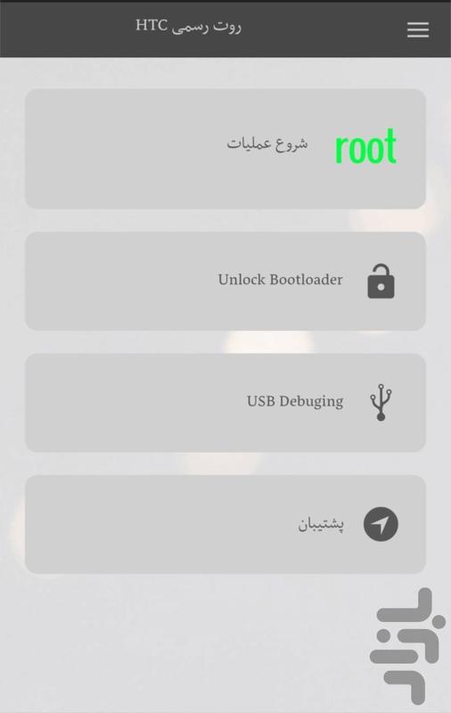 برنامه روت رسمی htc دانلود کافه بازار