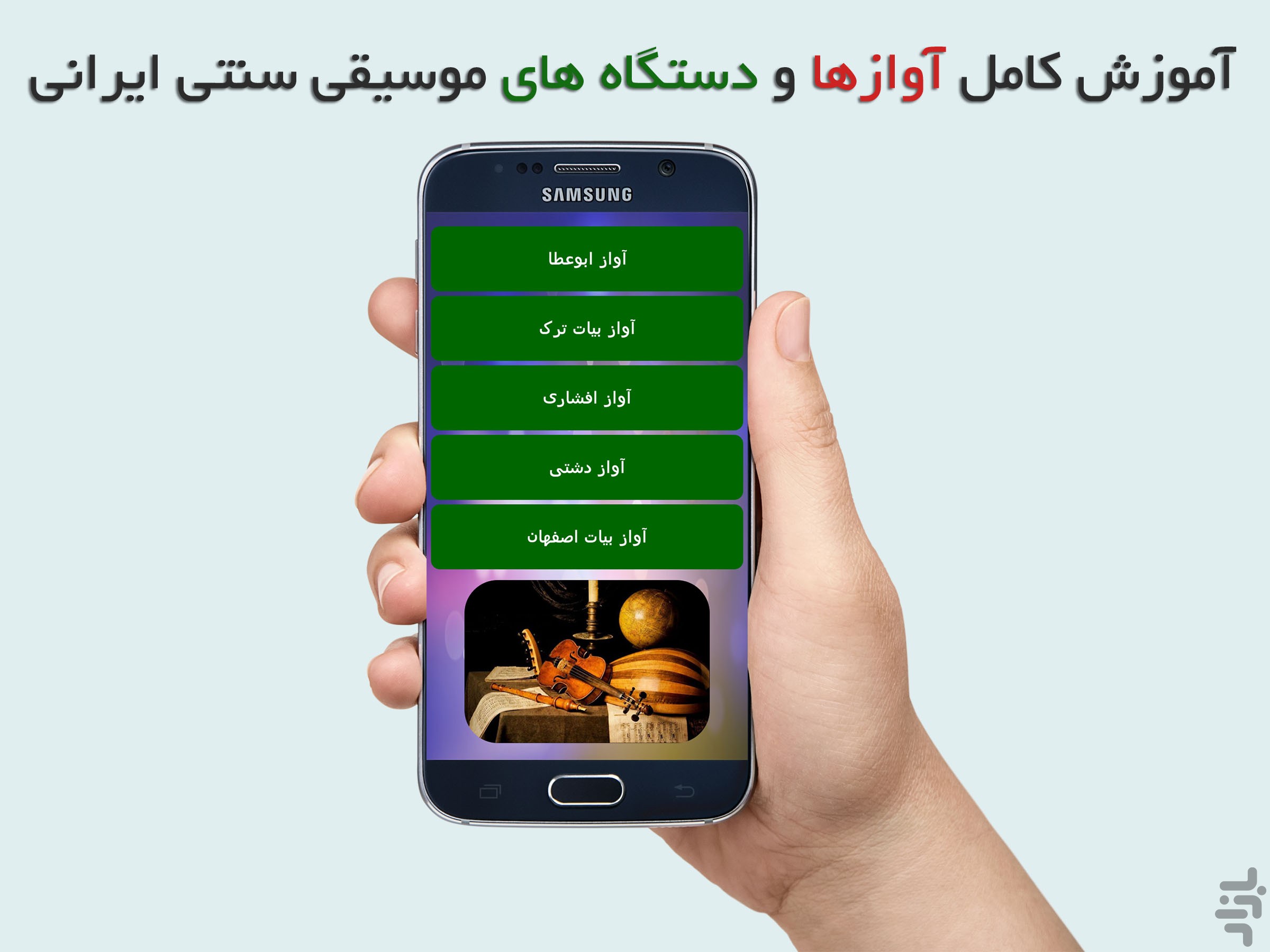 دانلود آموزش صوتی دستگاه های موسیقی ایرانی