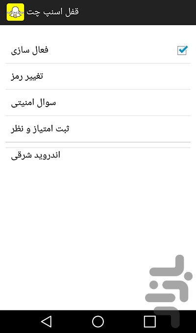 برنامه قفل اسنپ چت - دانلود | کافه بازار