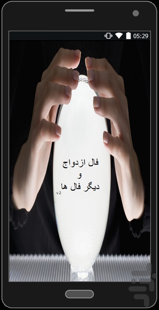 برنامه فال ازدواج دانلود کافه بازار برنامه فال ازدواج دانلود کافه بازار