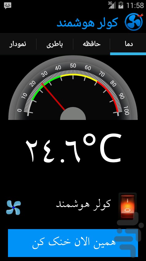 کولر هوشمند screenshot