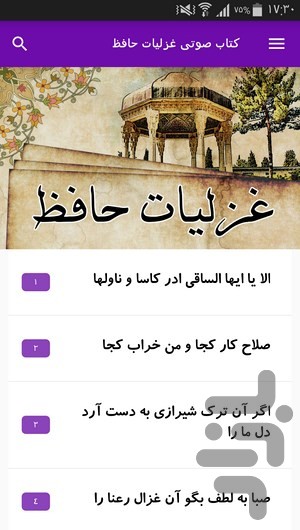 برنامه کتاب صوتی غزلیات حافظ دانلود کافه بازار