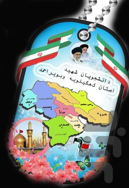 شهدای دانشجوی کهگیلویه وبویراحمد screenshot