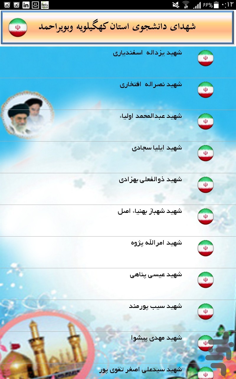 شهدای دانشجوی کهگیلویه وبویراحمد screenshot