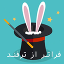 فراتر از ترفند