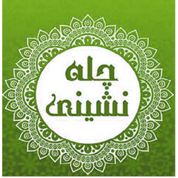 ذکر (آداب چله نشینی)