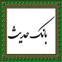 بانک حدیث