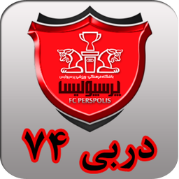 دربی رویایی پرسپولیس (درون خرید )