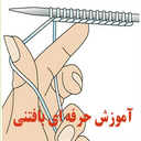 آموزش جامع بافتنی ( حرفه ای )
