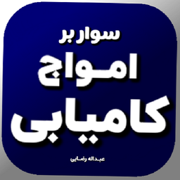 سوار بر امواج کامیابی 1