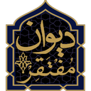 دیوان مفتقر(کمپانی)