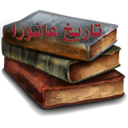 تاریخ عاشورا