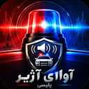 آوای آژیر پلیسی
