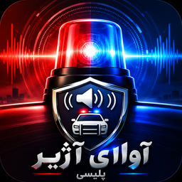 آوای آژیر پلیسی