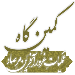 کمین گاه