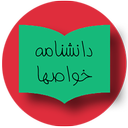 دانشنامه خواصها