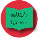 دانشنامه خواصها