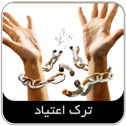 ترک اعتیاد