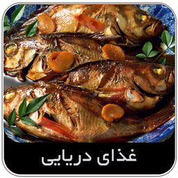 غذای دریایی