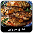 غذای دریایی