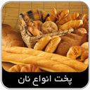 آموزش پخت نان
