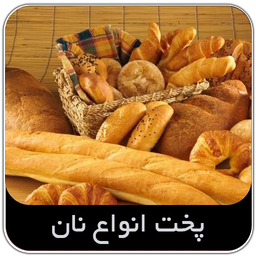 آموزش پخت نان