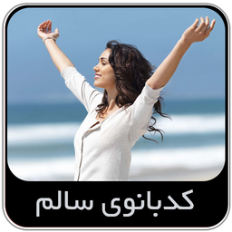 کدبانوی سالم
