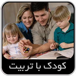 کودک با تربیت